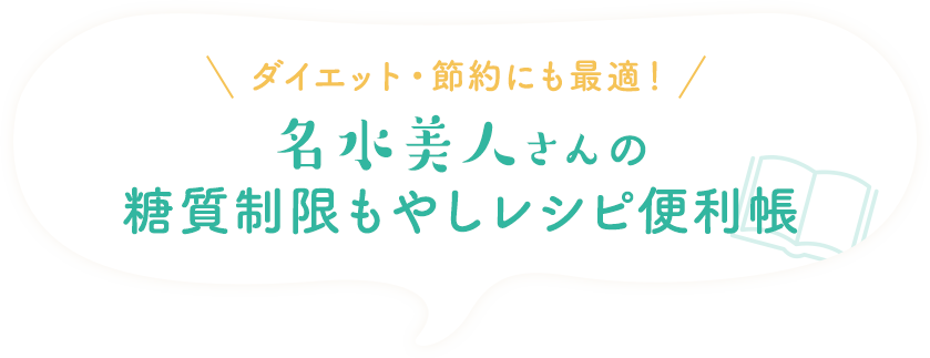 ダイエット・節約にも最適！名水美人（＊小さく さん）の糖質制限もやしレシピ便利帳