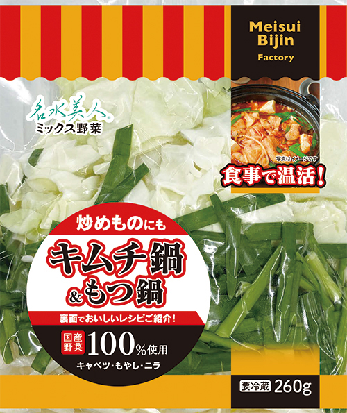 名水美人ミックス野菜 キムチ鍋＆もつ鍋